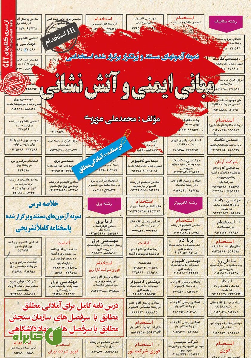 کتاب استخدامی مبانی ایمنی و آتش نشانی