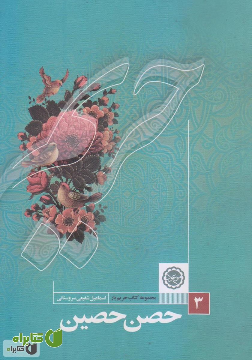 کتاب حصن حصین حضرت خداوندی