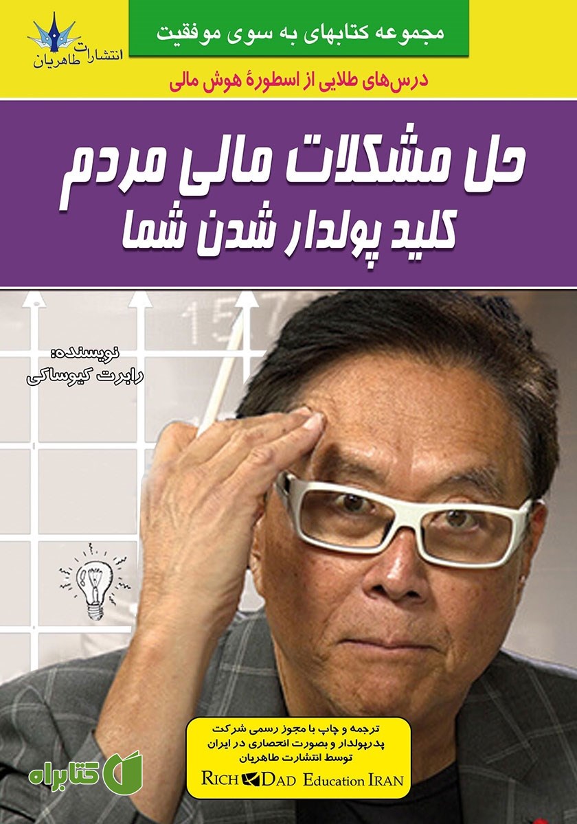 کتاب حل مشکلات مالی مردم کلید پولدار شدن شما