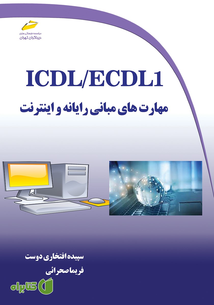 کتاب ICDL/ECDL1 مهارت‌های مبانی رایانه و اینترنت