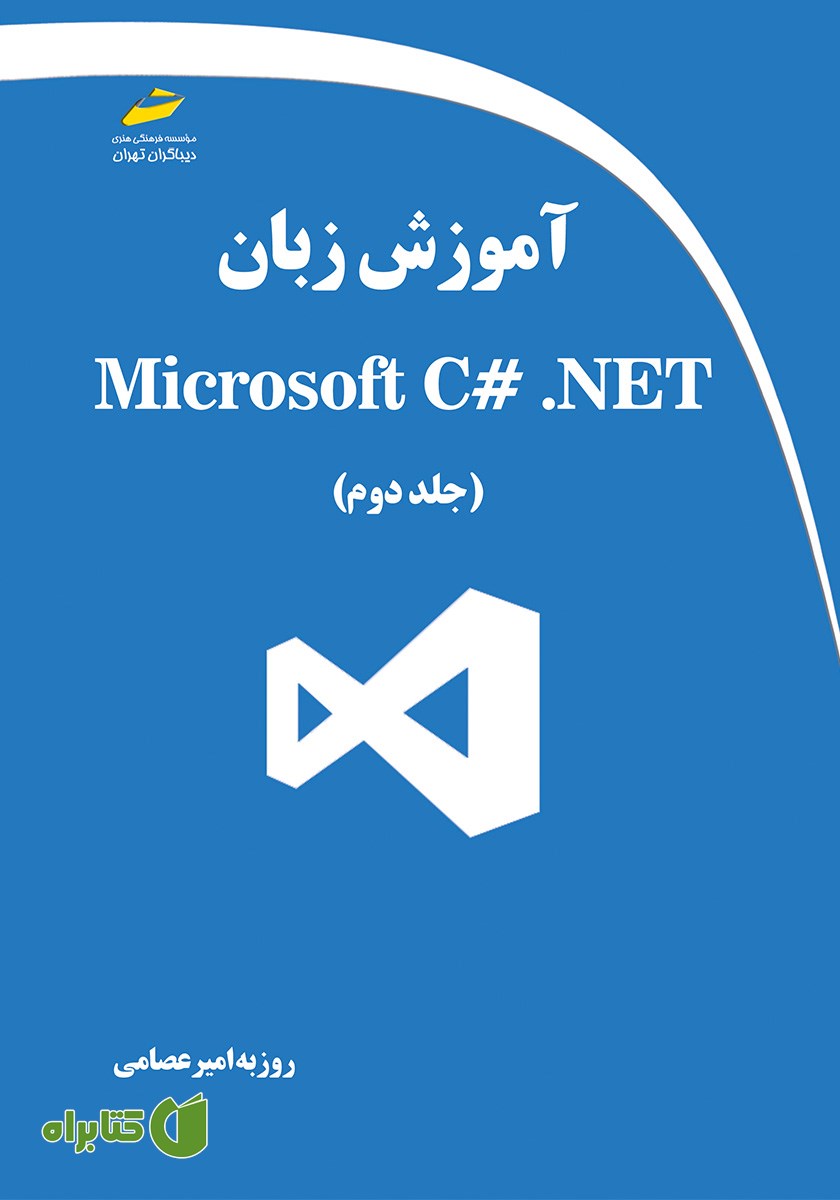 کتاب آموزش زبان Microsoft C# .NET - جلد دوم