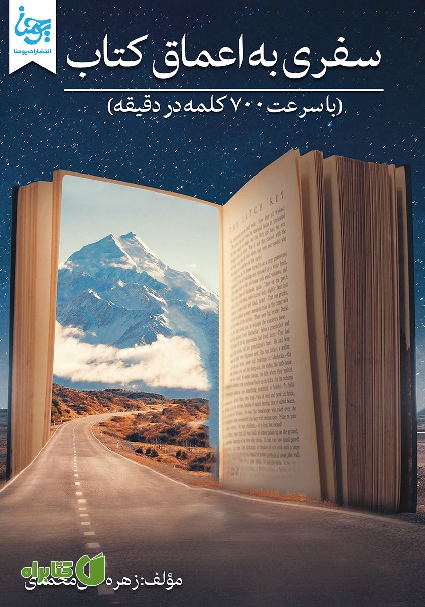 کتاب سفری به اعماق کتاب (با سرعت 700 کلمه در دقیقه)