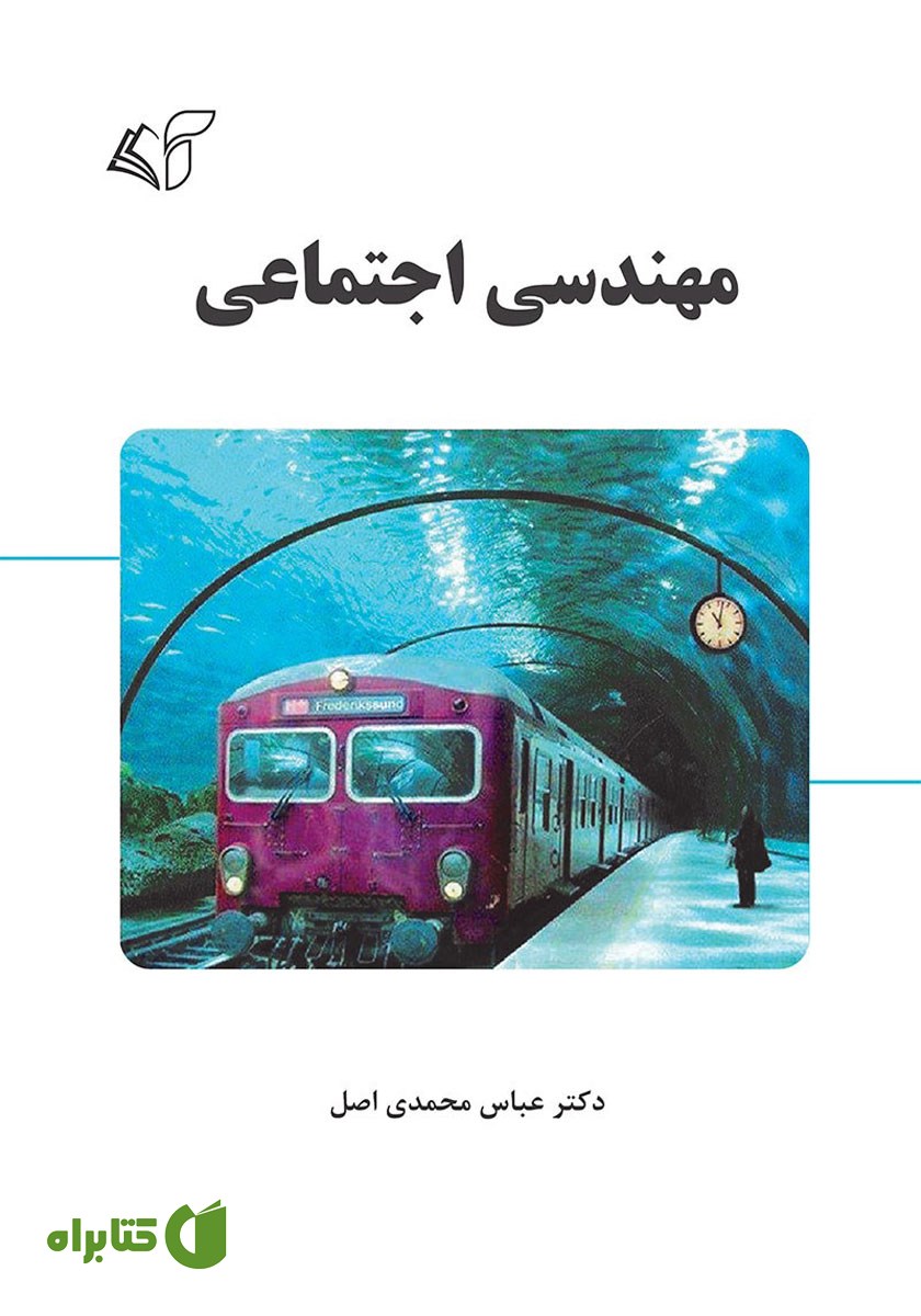 کتاب مهندسی اجتماعی