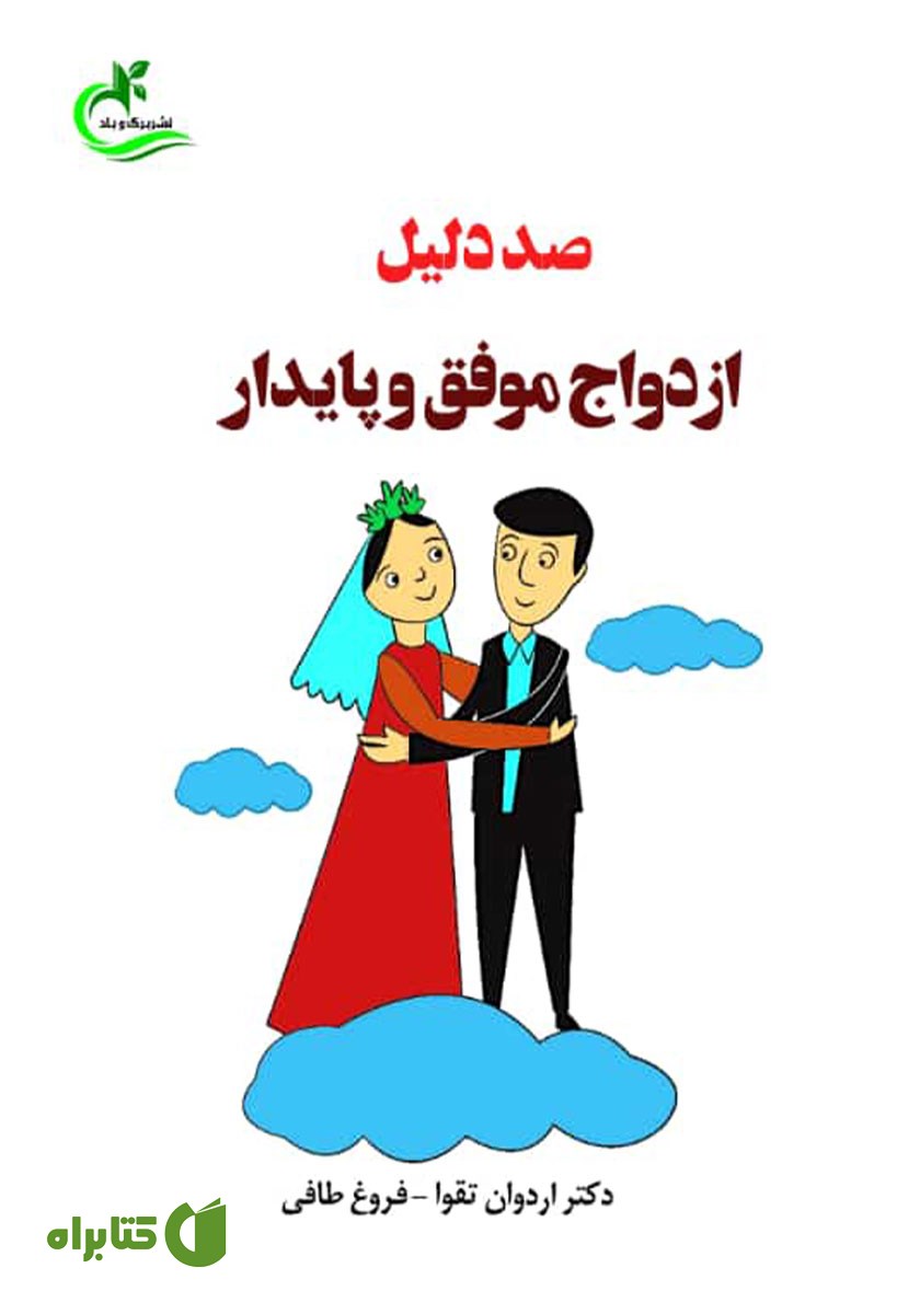 کتاب صد دلیل ازدواج موفق و پایدار