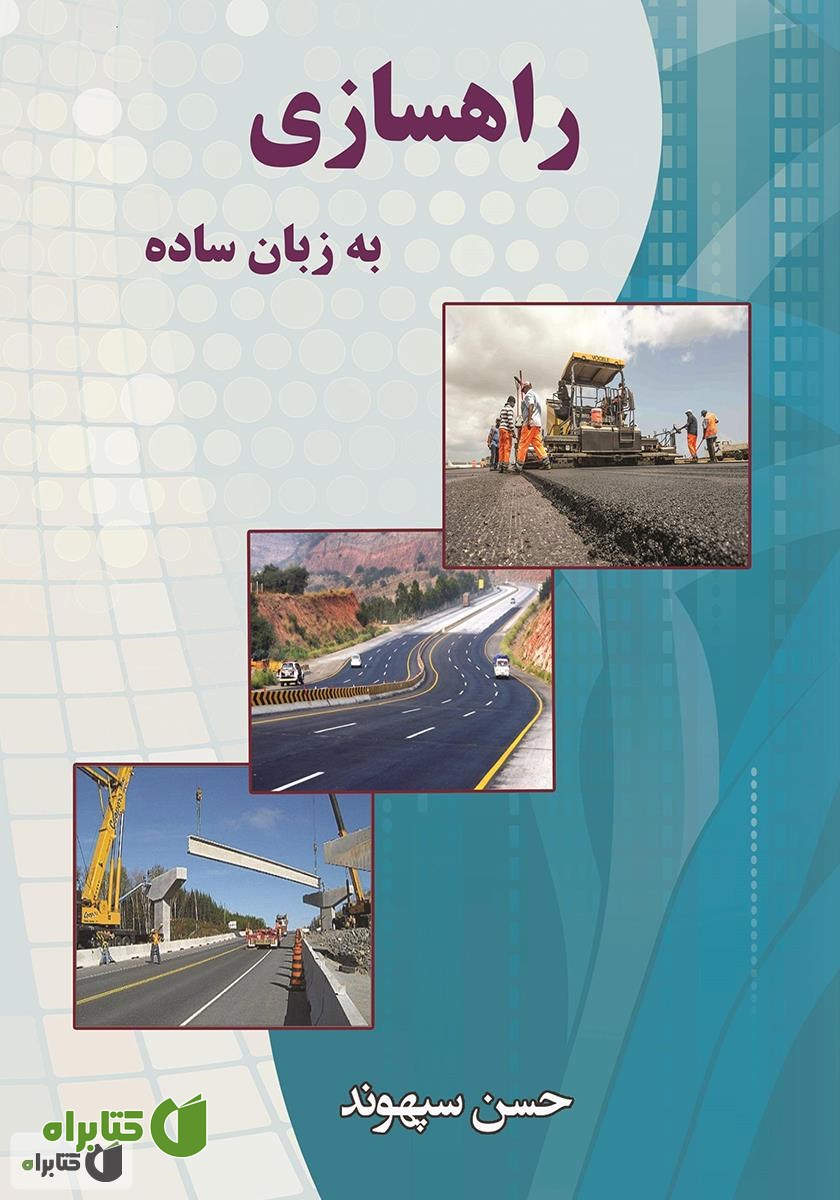 کتاب راهسازی به زبان ساده