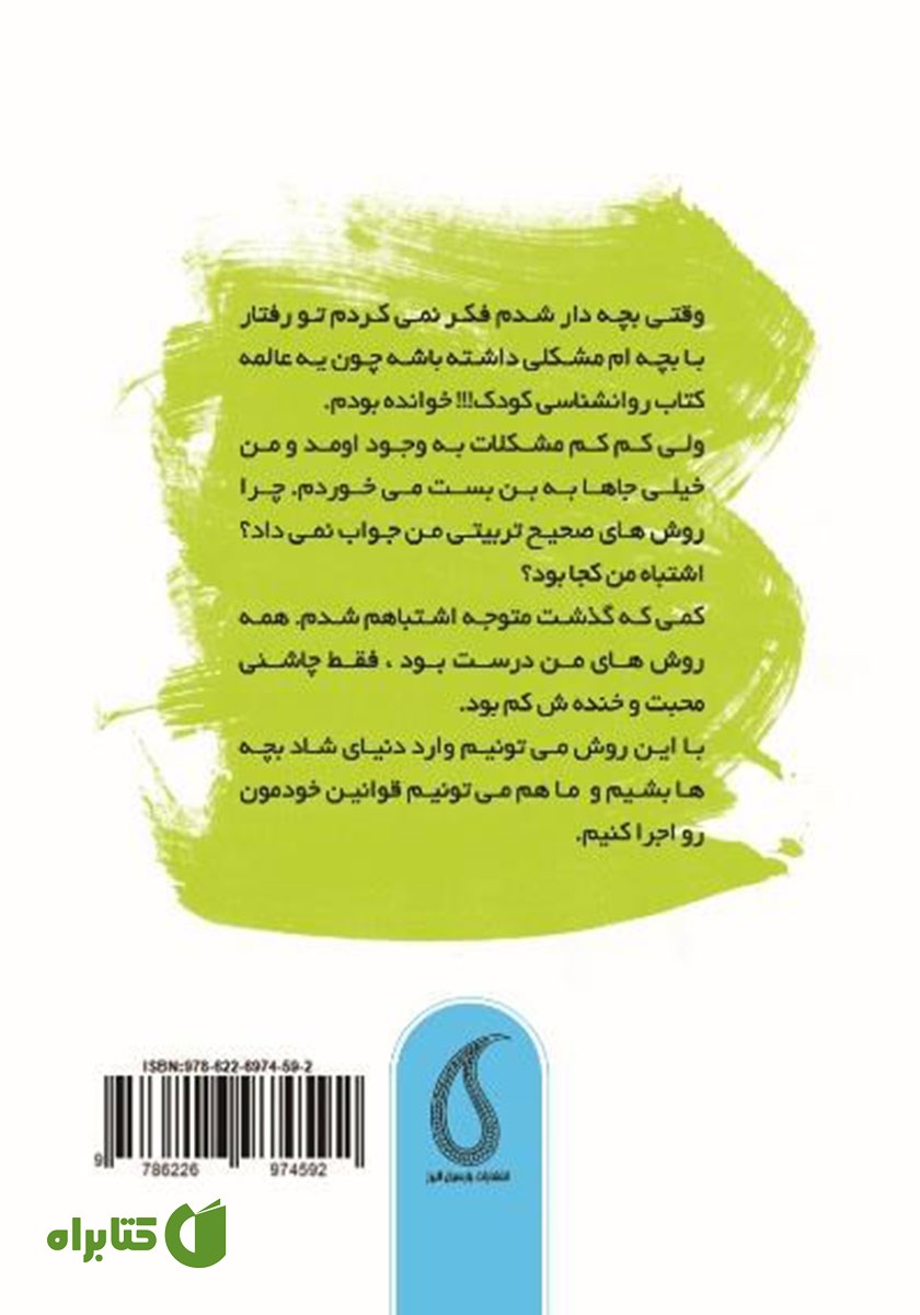پشت جلد کتاب مهارت‌های جدید برای تربیت من دیگر من