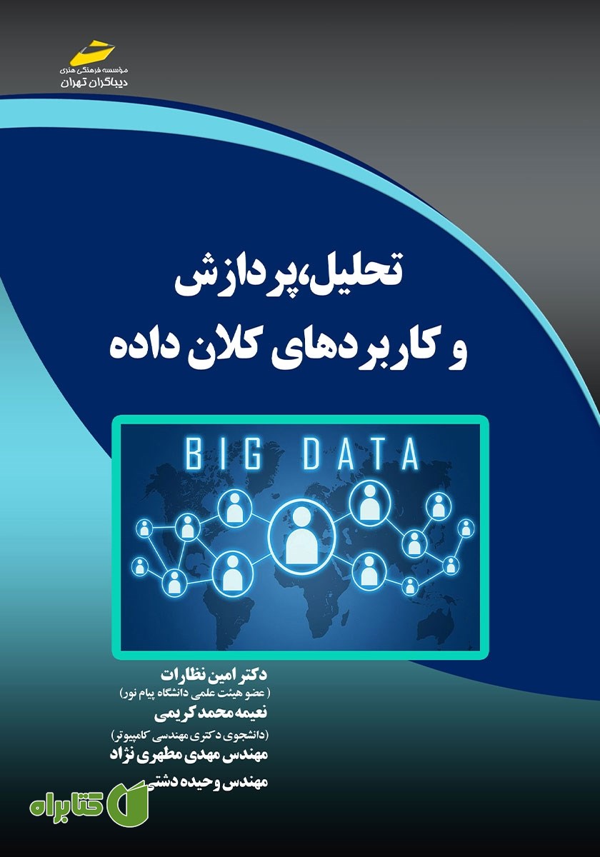 کتاب تحلیل، پردازش و کاربردهای کلان داده