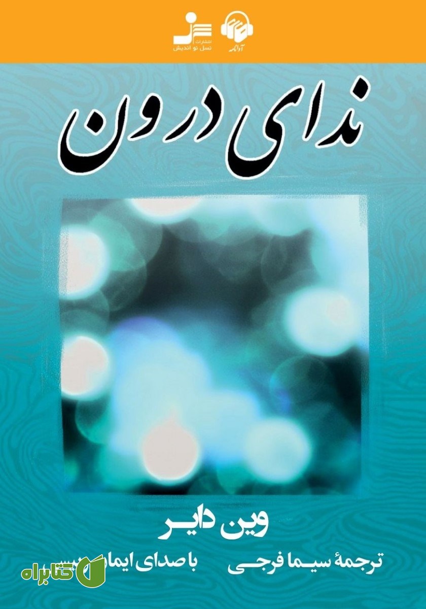 کتاب صوتی ندای درون