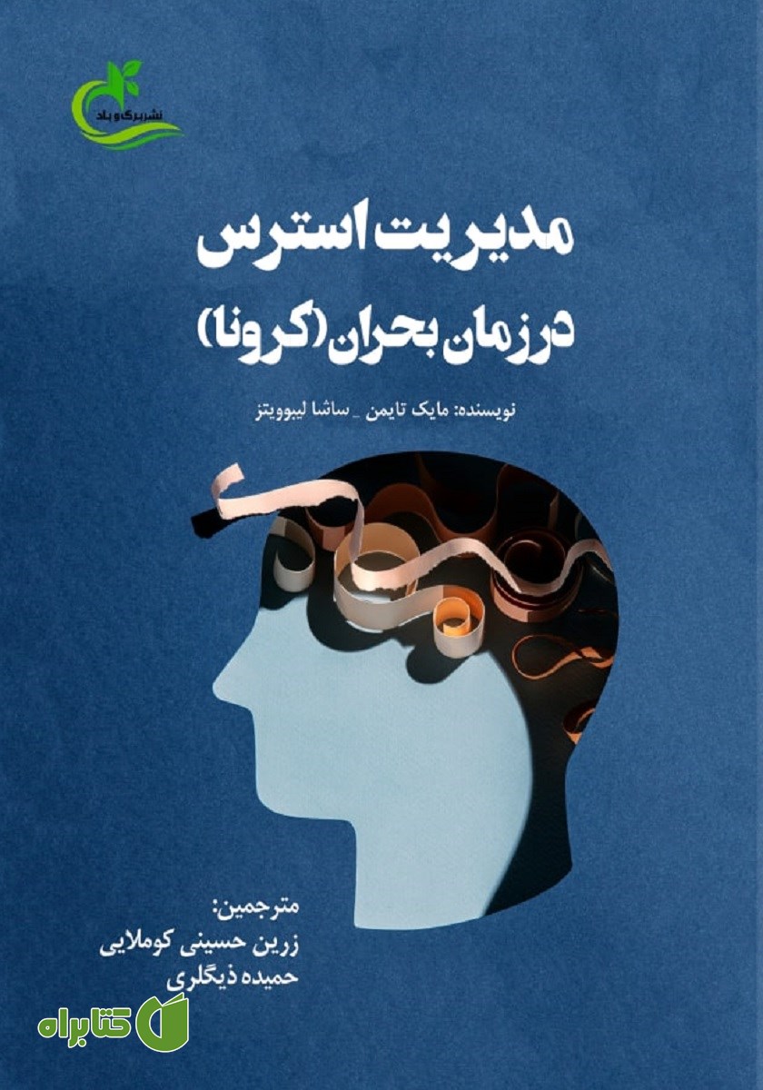کتاب مدیریت استرس در زمان بحران (کرونا)