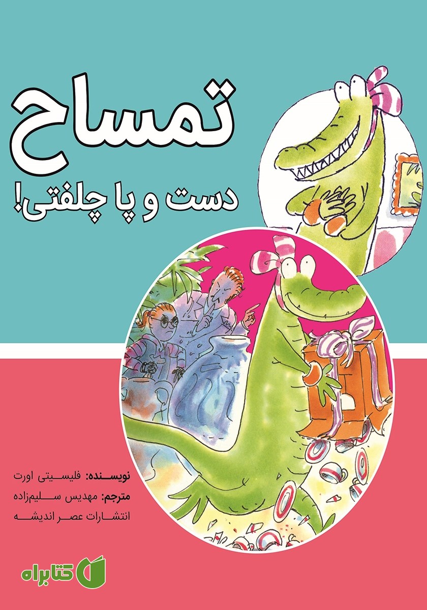 کتاب تمساح دست و پا چلفتی