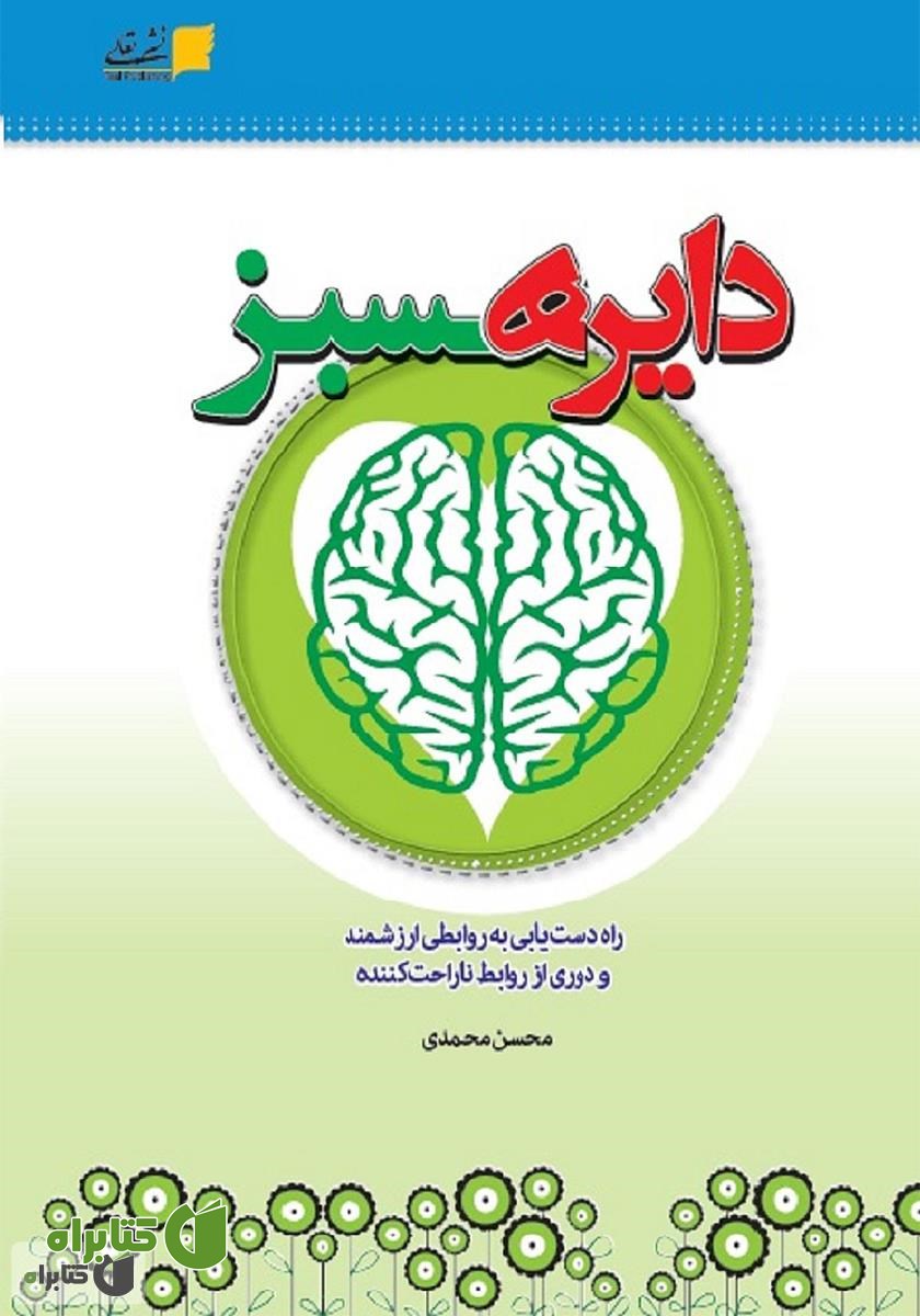کتاب دایره سبز: راه دست یابی به روابطی ارزشمند و دوری از روابط ناراحت کننده
