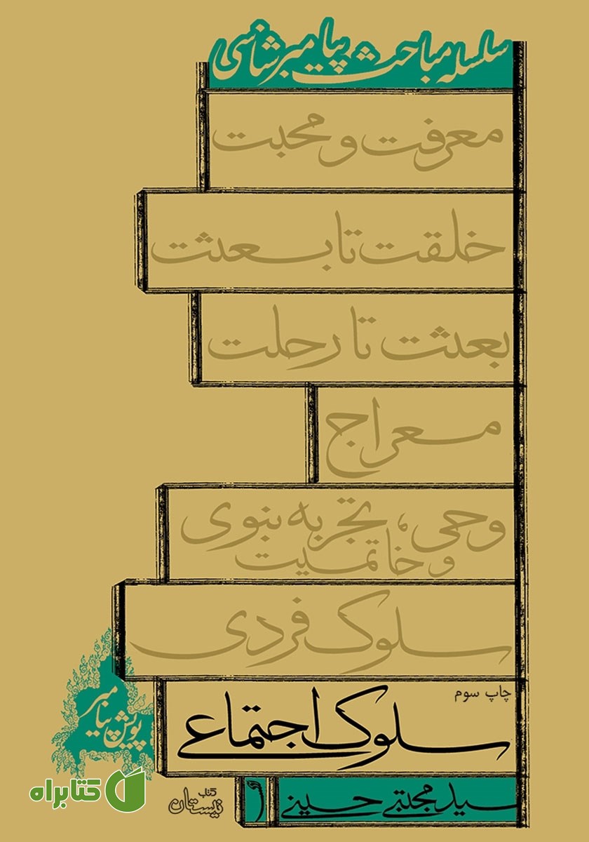 کتاب سلوک اجتماعی