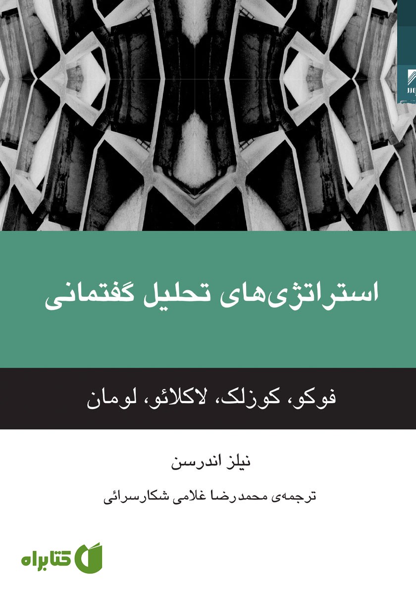 کتاب استراتژی‌های تحلیل گفتمانی