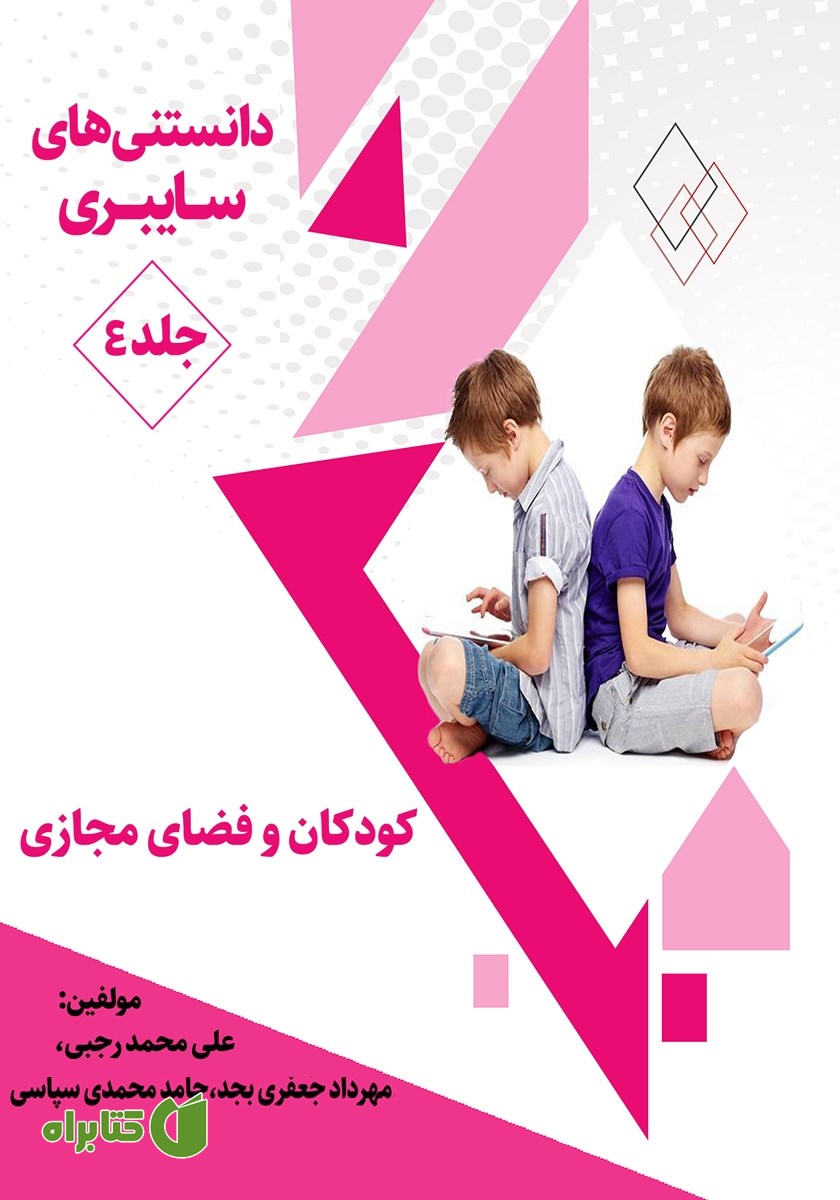 کتاب دانستنی‌های سایبری - جلد چهارم: کودکان و فضای مجازی
