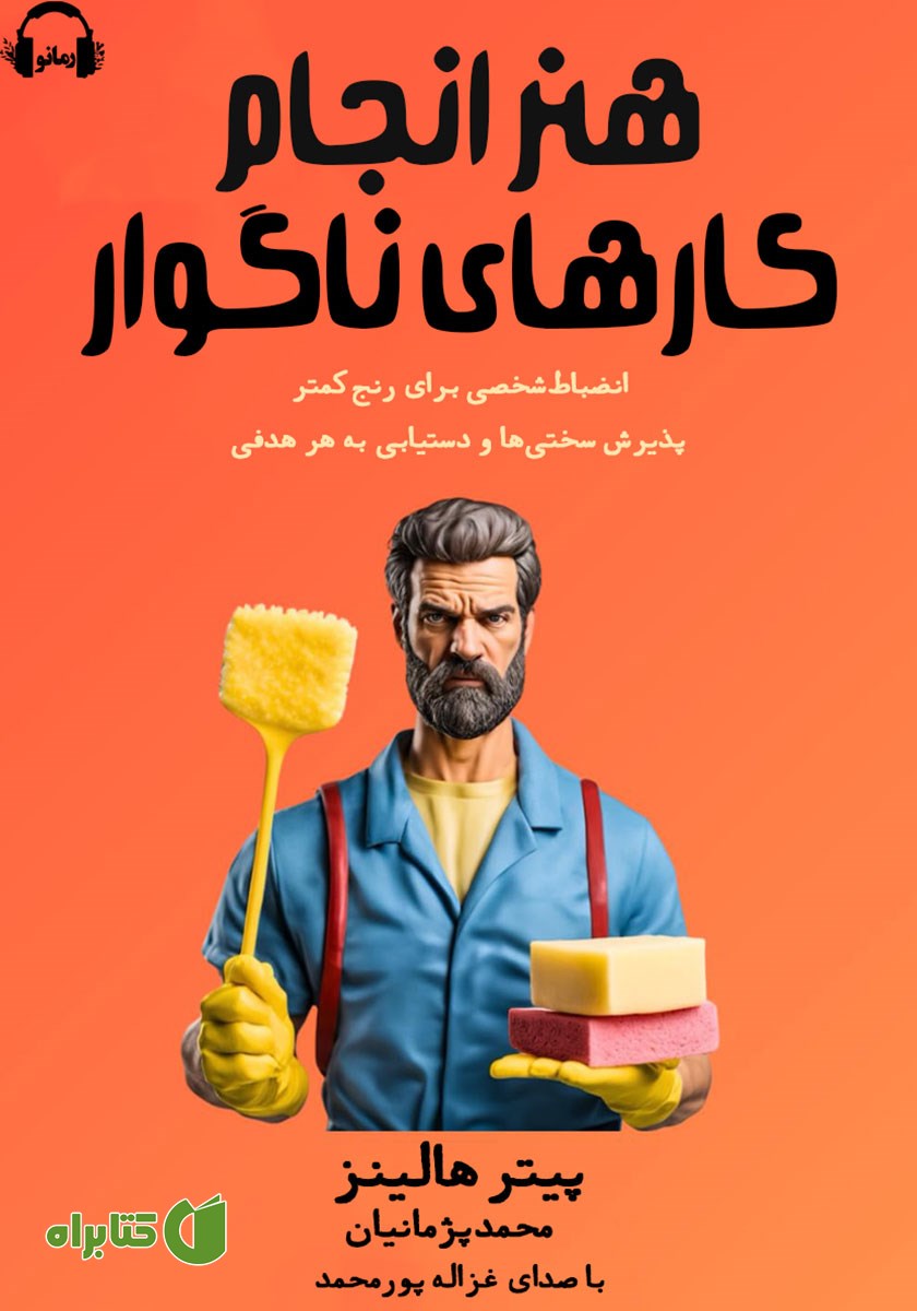 کتاب صوتی هنر انجام کارهای ناگوار