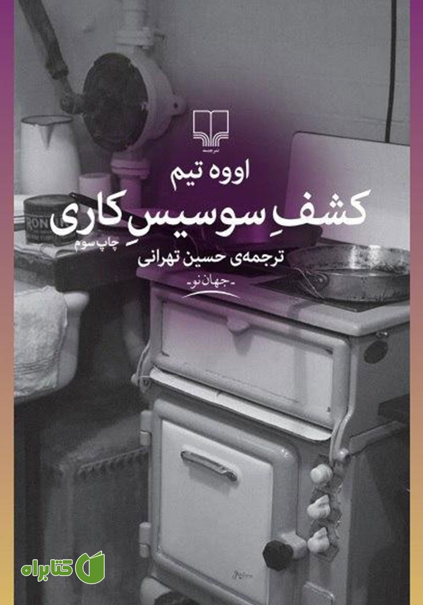 کتاب کشف سوسیس کاری