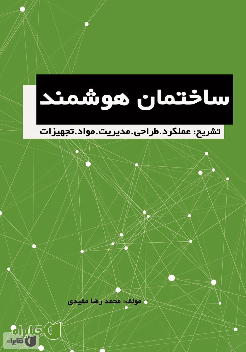 کتاب ساختمان هوشمند