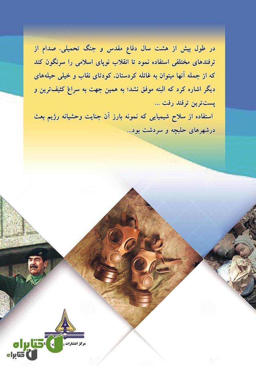 پشت جلد کتاب آخرین ترفند