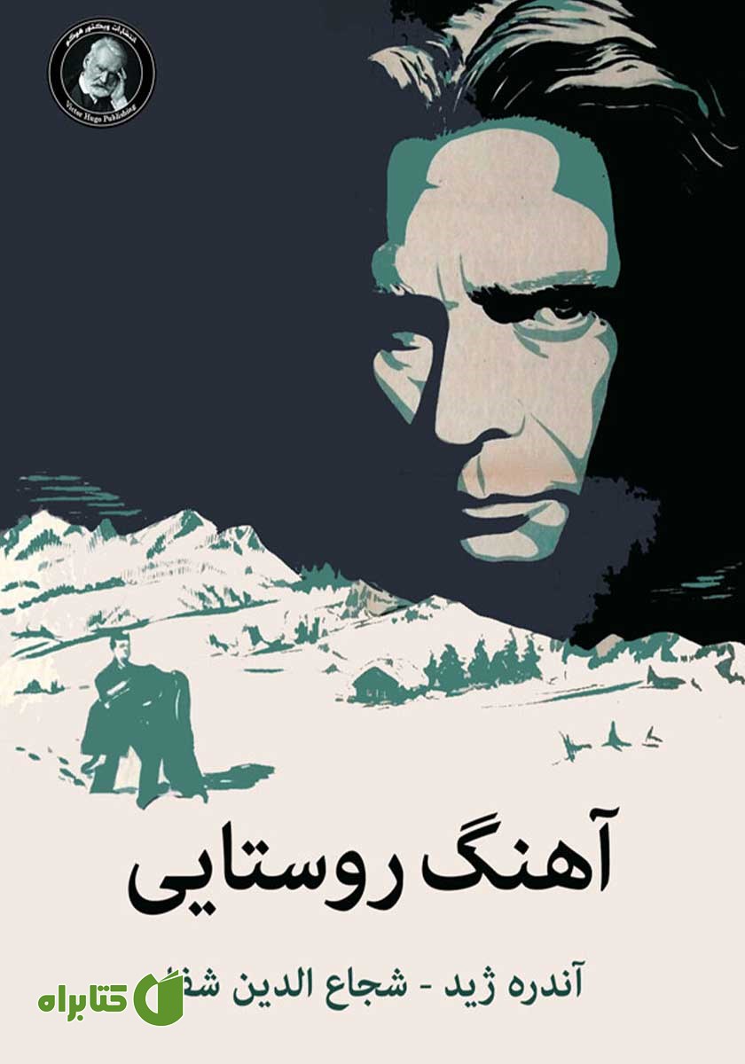 کتاب آهنگ روستایی