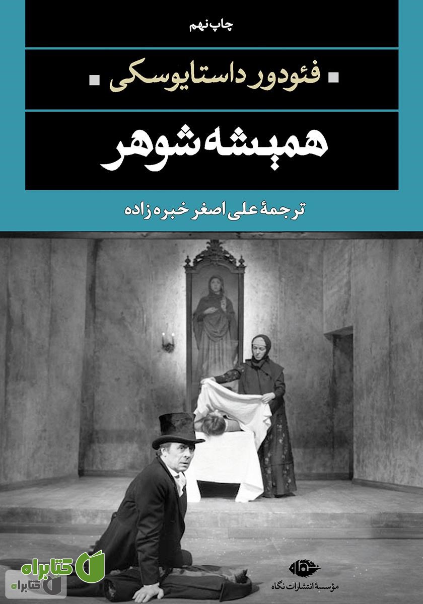 رمان همیشه شوهر