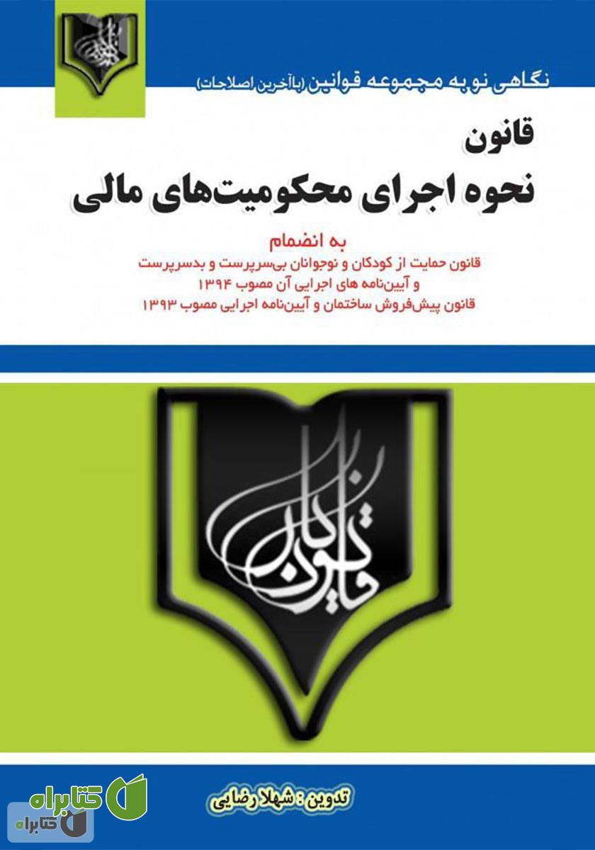 کتاب قانون نحوه اجرای محکومیت‌های مالی