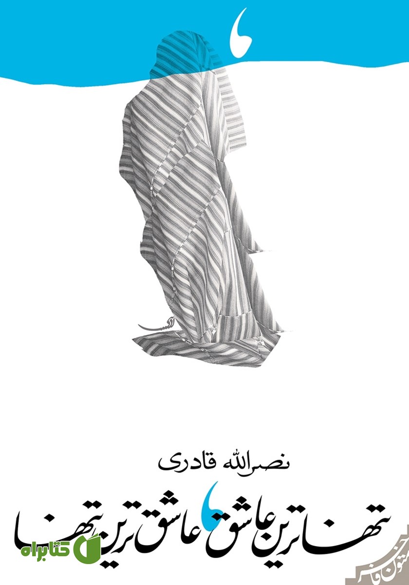 کتاب تنهاترین عاشق، عاشق‌ترین تنها
