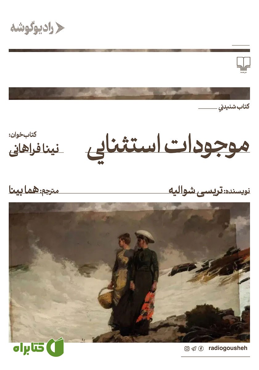 کتاب صوتی موجودات استثنایی