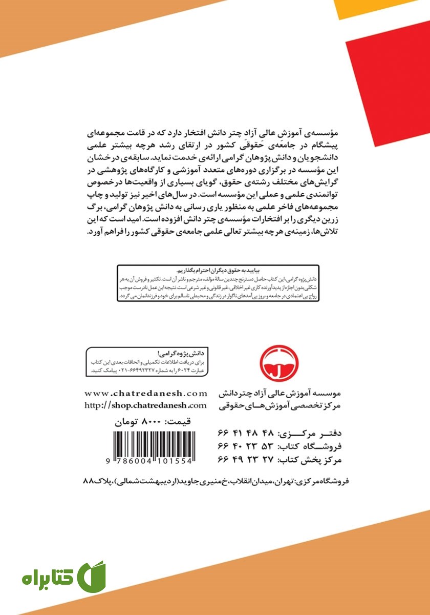 پشت جلد کتاب اصول و قواعد حقوقی حاکم بر دادرسی در دادگاه‌های مجازی با رویکردی بر حقوق کامن لا