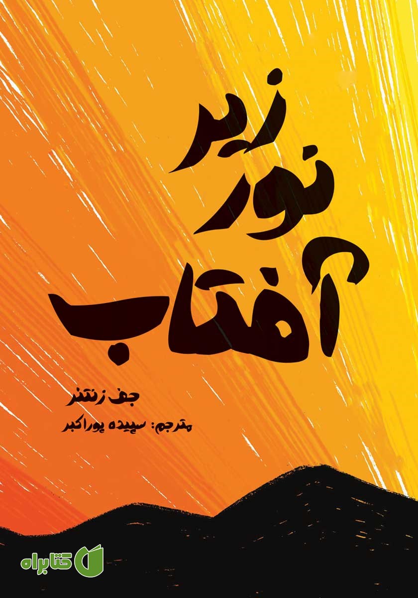 کتاب زیر نور آفتاب