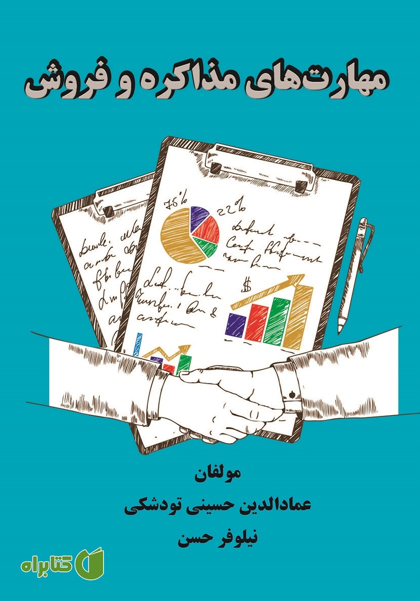 کتاب مهارت‌های مذاکره و فروش