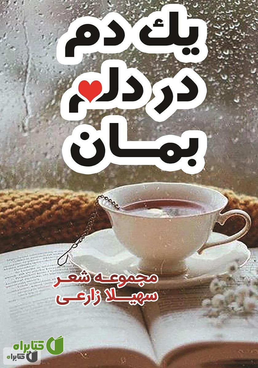 کتاب یک دم در دلم بمان