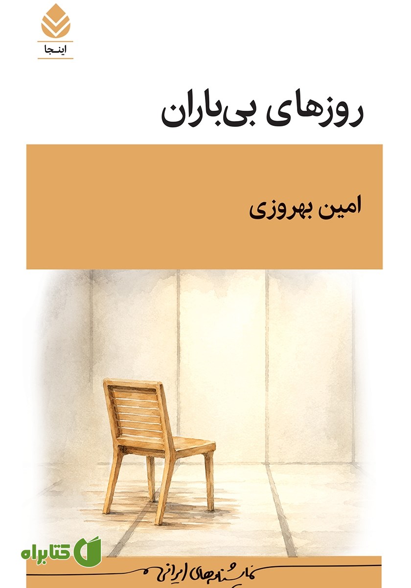 کتاب روزهای بی‌باران