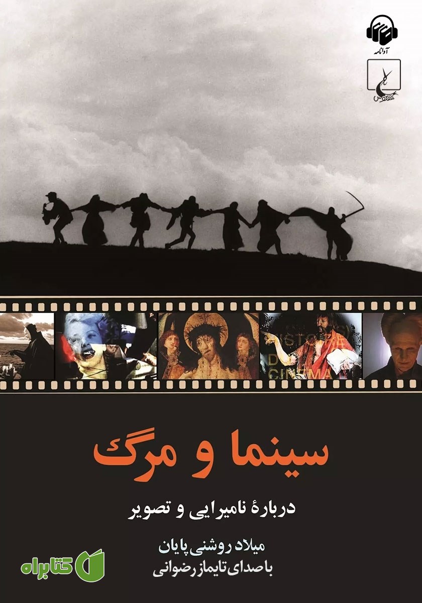 کتاب صوتی سینما و مرگ