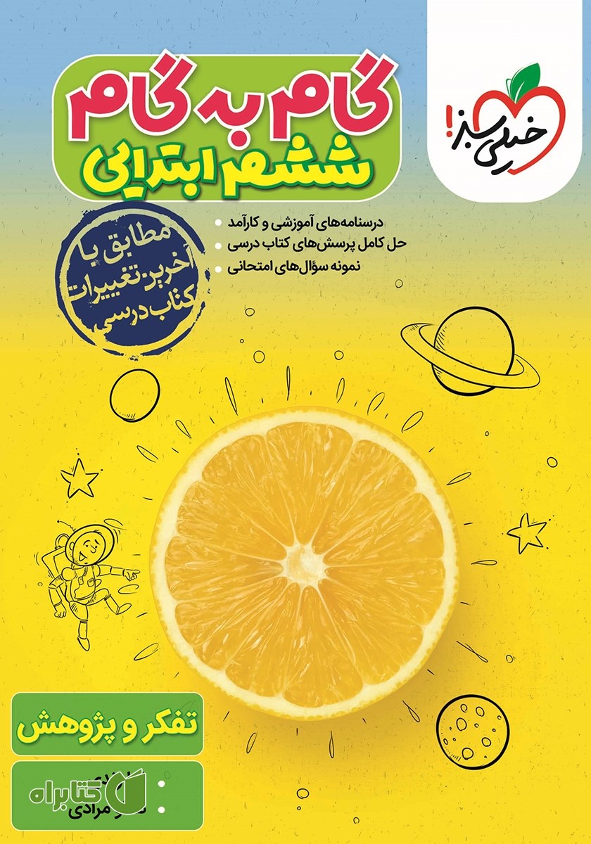 کتاب گام به گام ششم ابتدایی - تفکر و پژوهش