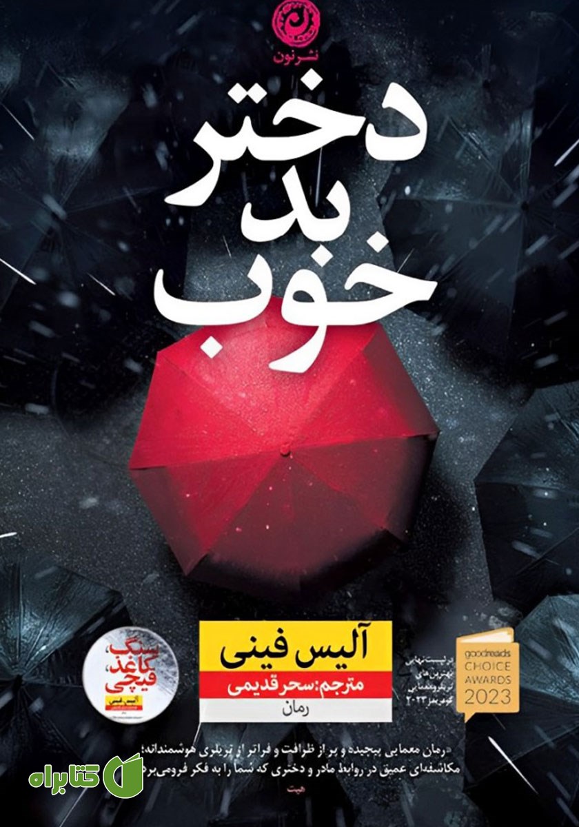 کتاب دختر بد خوب