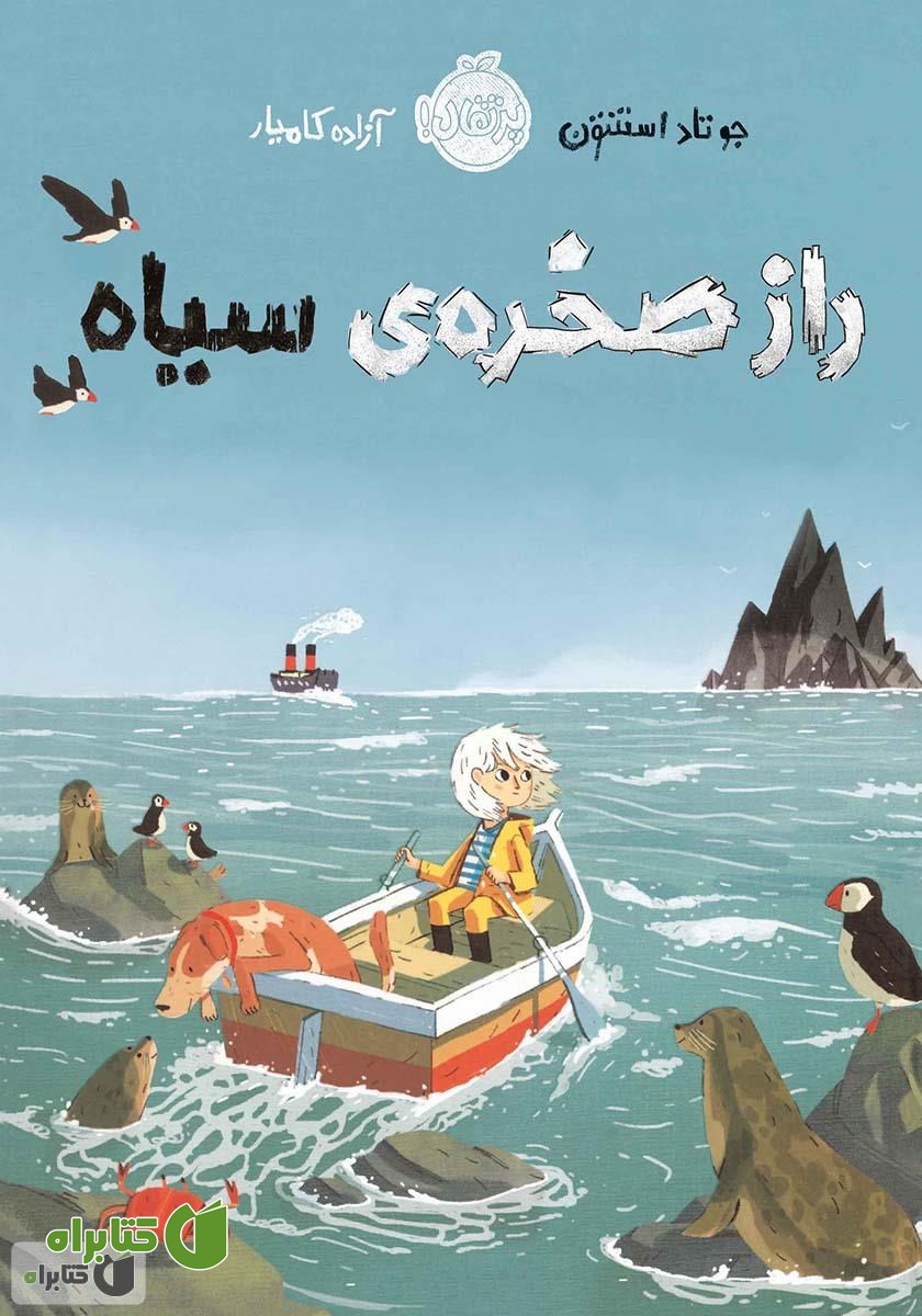 کتاب راز صخره‌ی سیاه