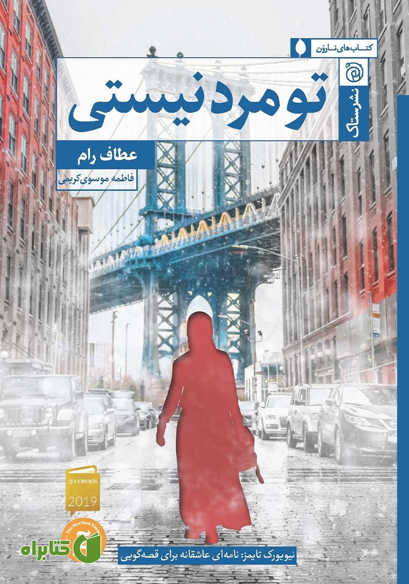 کتاب تو مرد نیستی