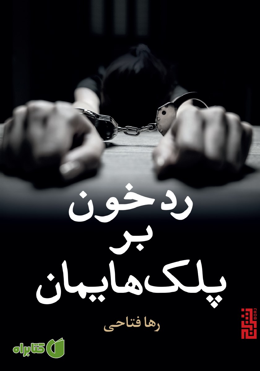 کتاب رد خون بر پلک‌هایمان