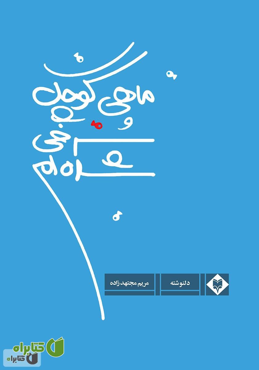 کتاب ماهی کوچک سرخی شده‌ام