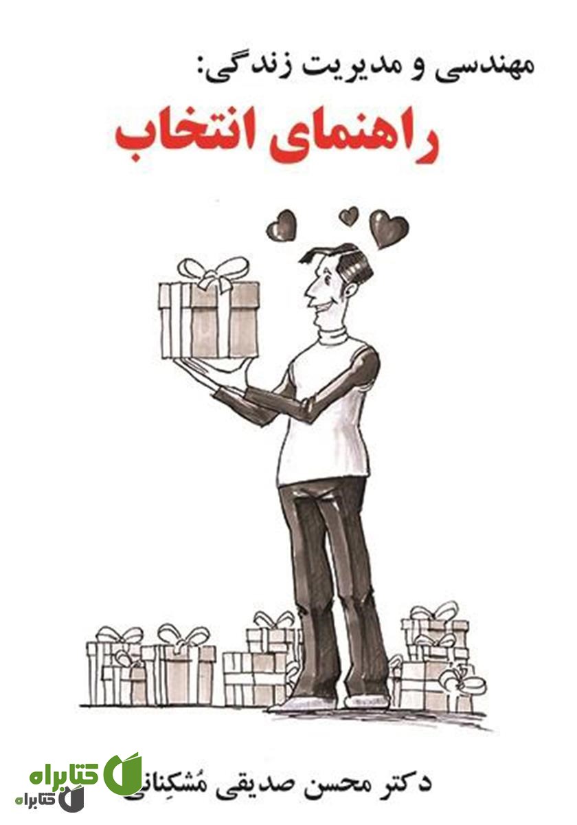 کتاب مهندسی و مدیریت زندگی: راهنمای انتخاب