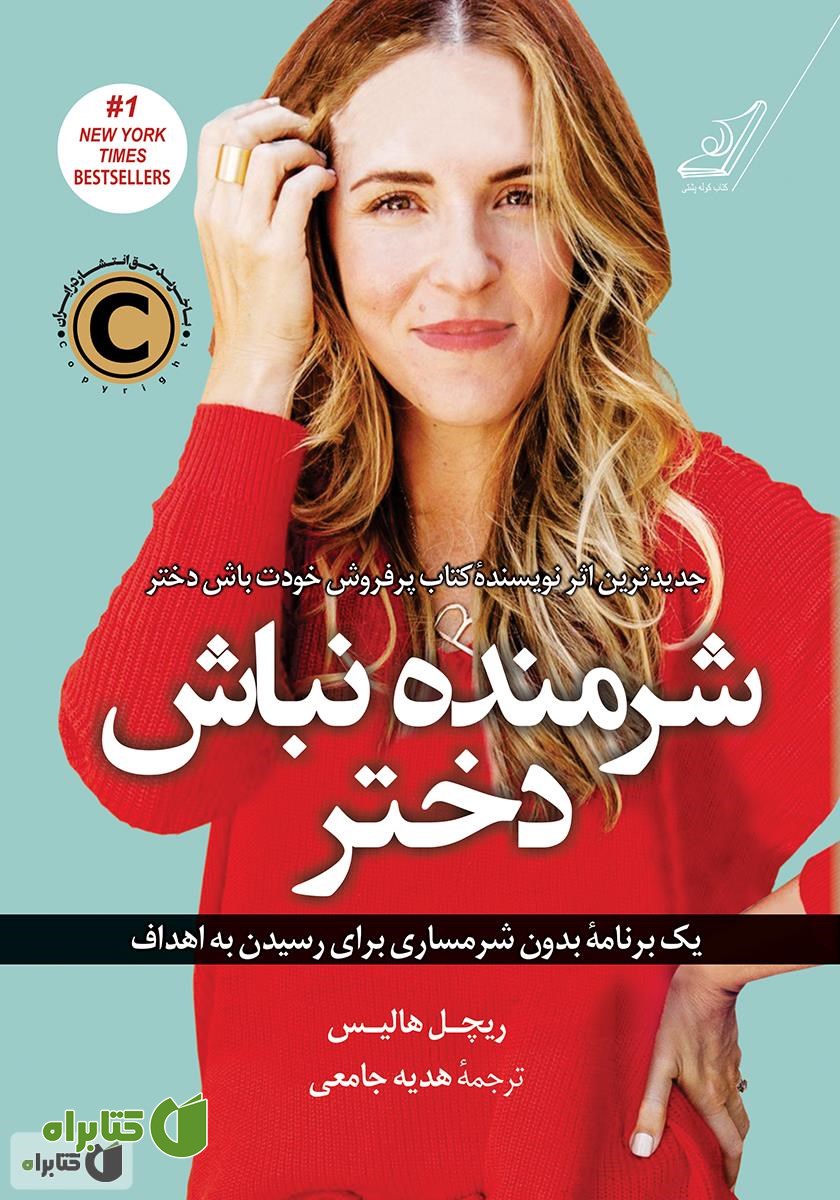 کتاب شرمنده نباش دختر: یک برنامه بدون شرمساری برای رسیدن به اهداف