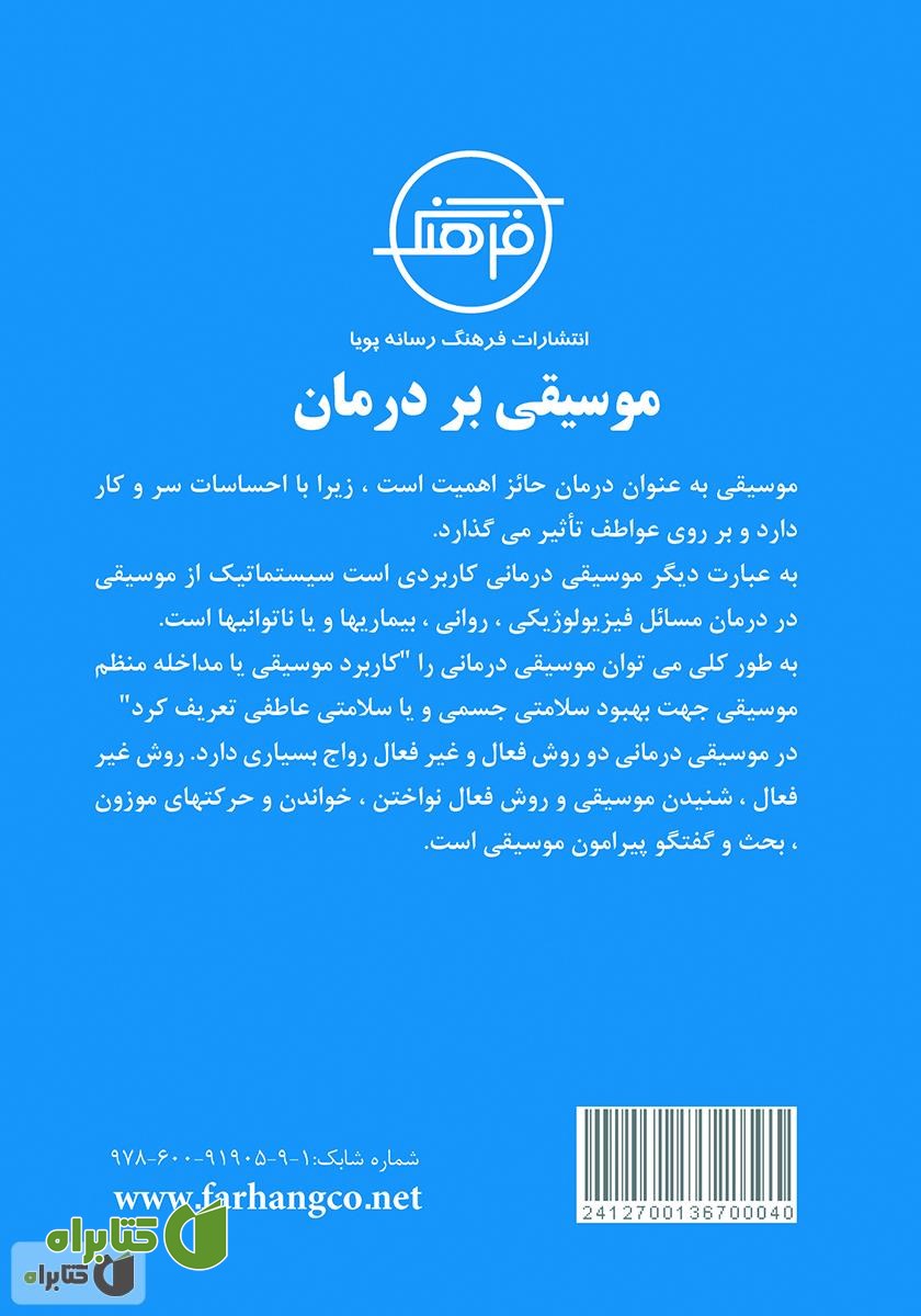 پشت جلد کتاب موسیقی درمانی