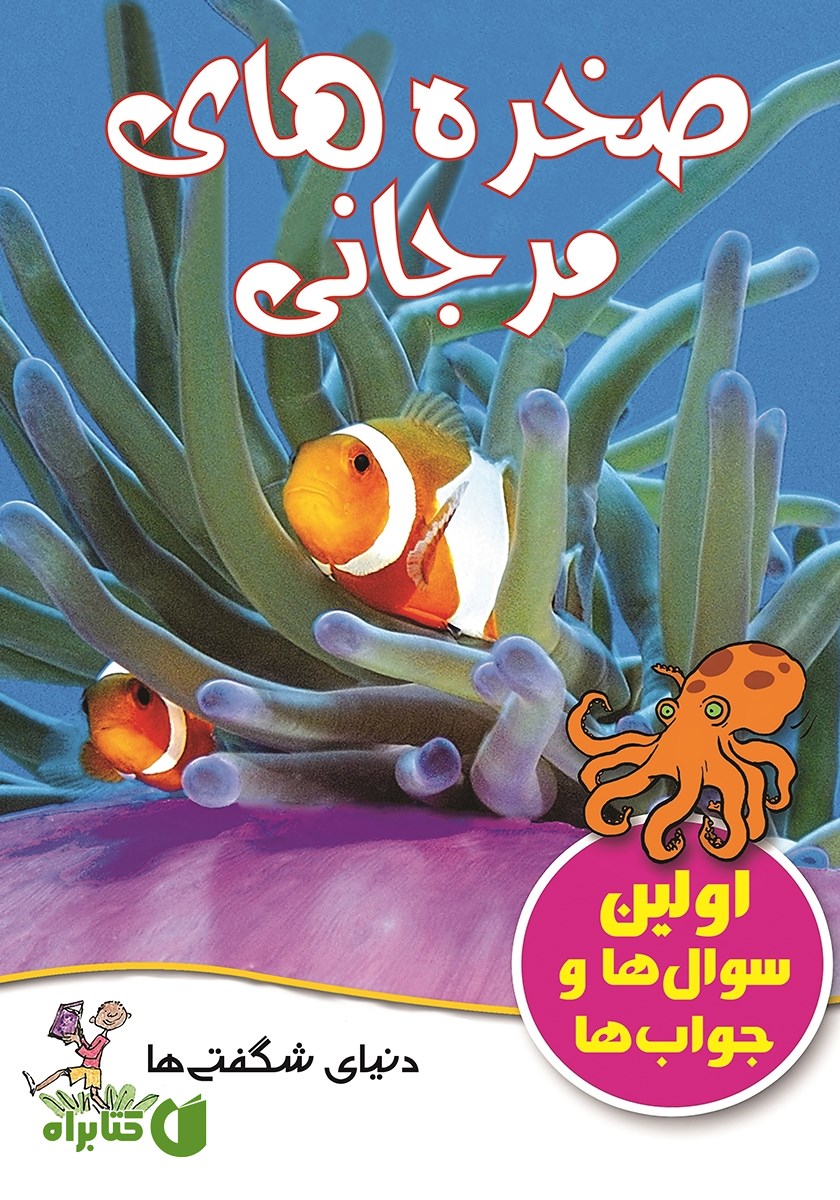 کتاب صخره‌های مرجانی