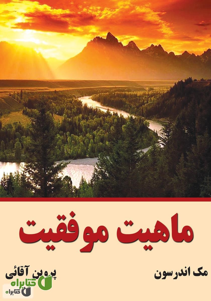 کتاب ماهیت موفقیت
