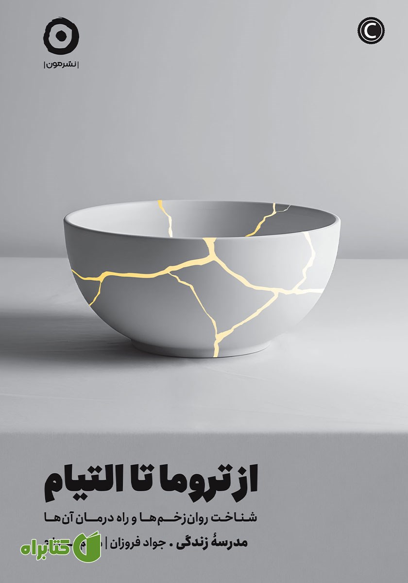 کتاب از تروما تا التیام