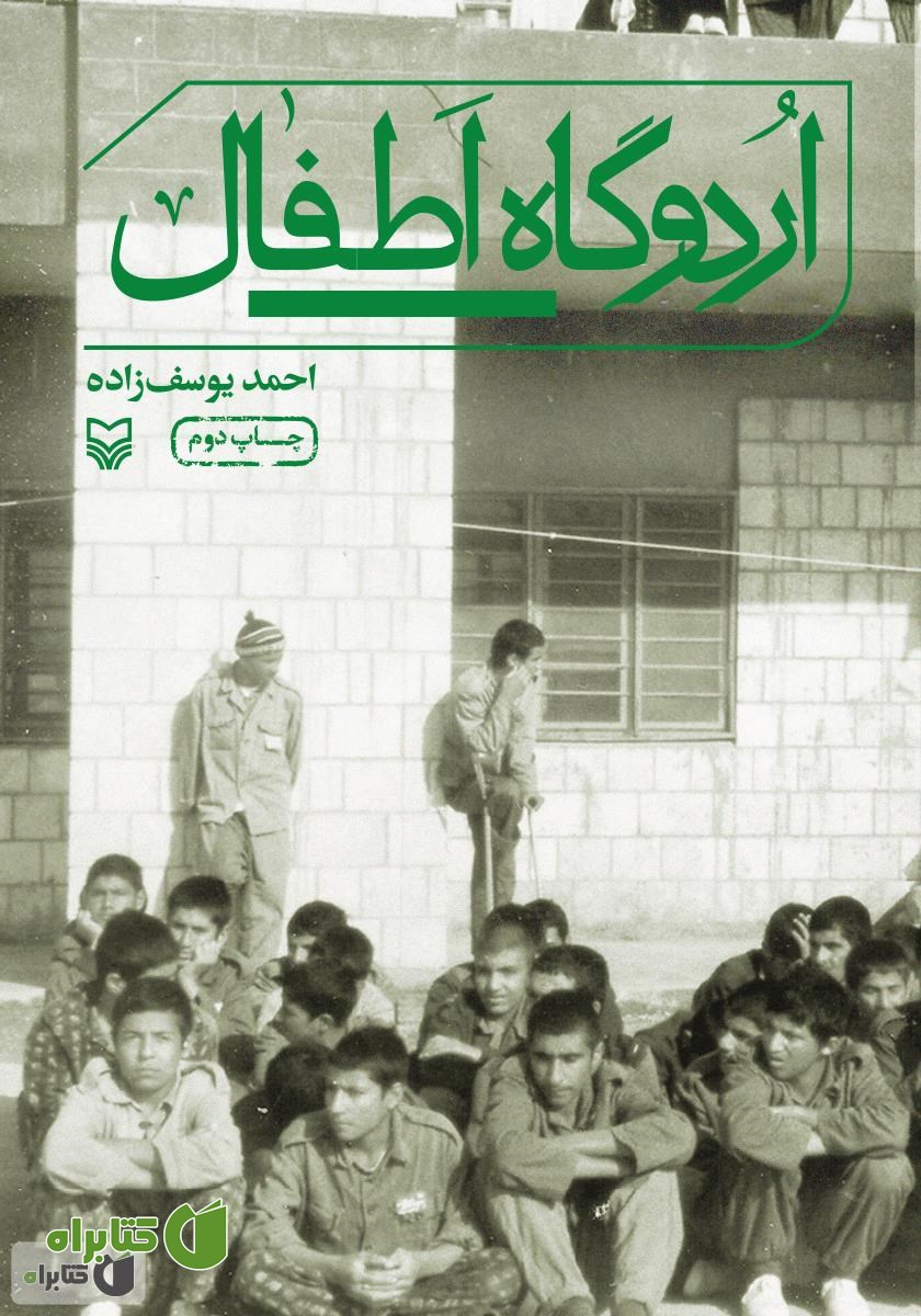 کتاب اردوگاه اطفال