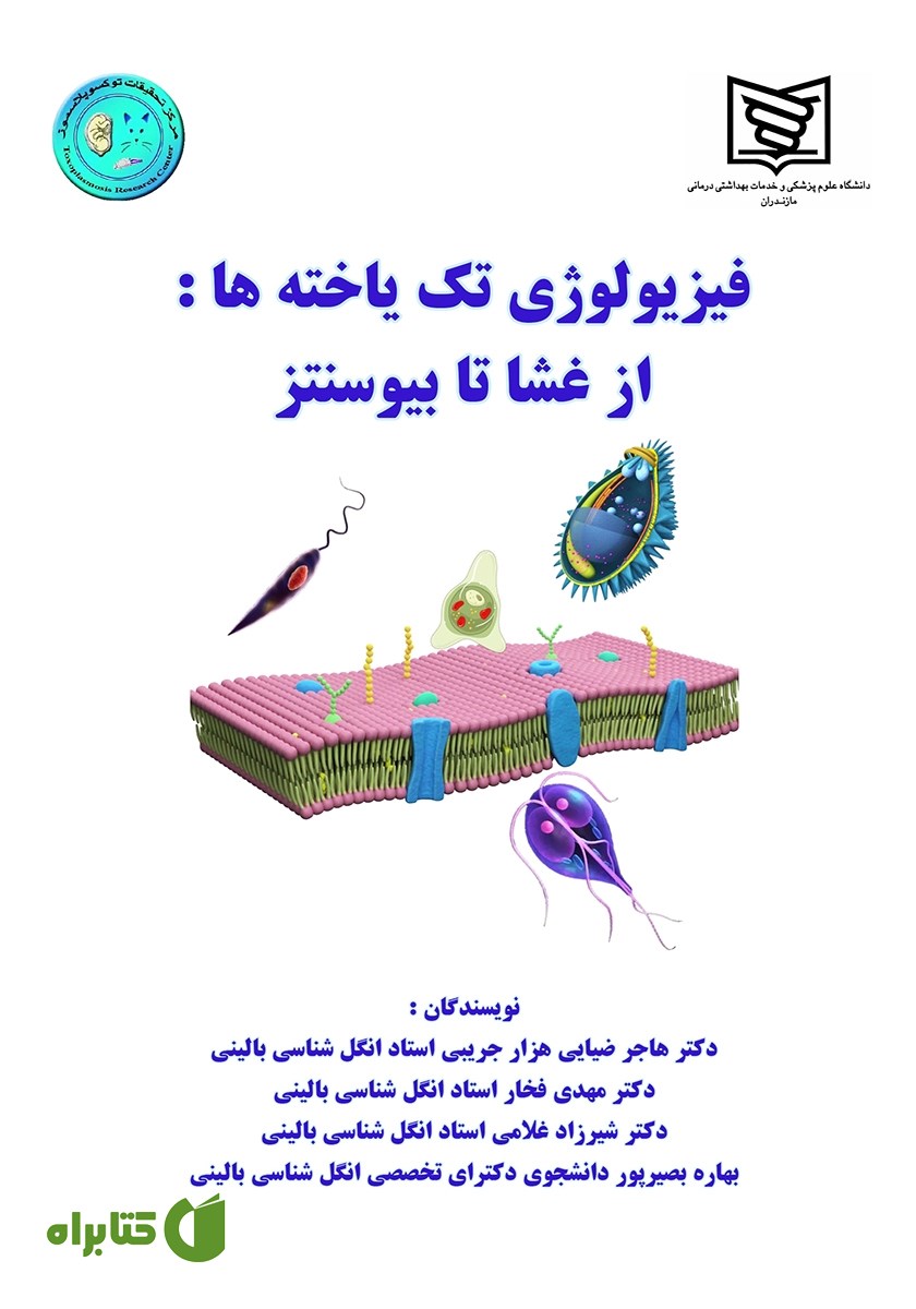 کتاب فیزیولوژی تک یاخته‌های بیماری زا: از غشا تا بیوسنتز