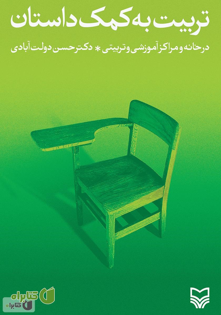 کتاب تربیت به کمک داستان در خانه و مراکز آموزشی و تربیتی