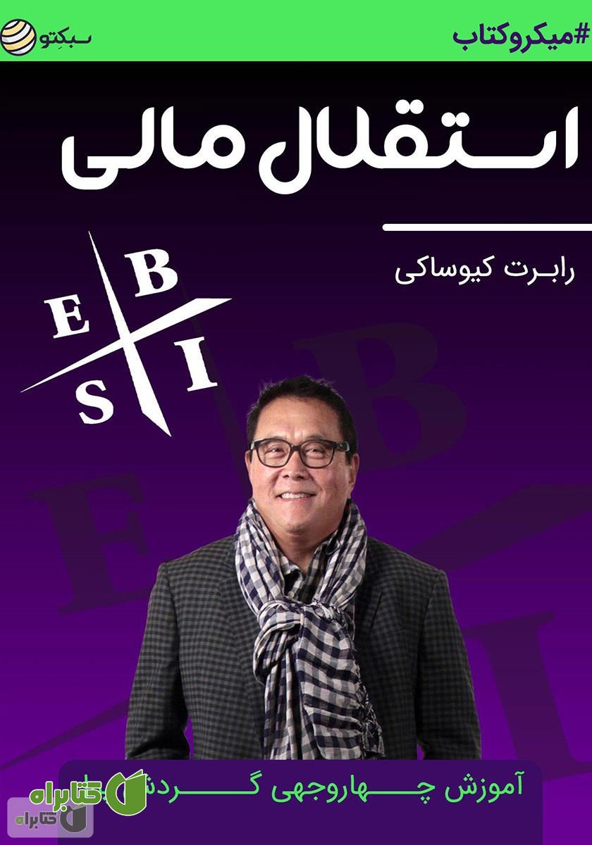 خلاصه کتاب استقلال مالی: آموزش چهار وجهی گردش پول