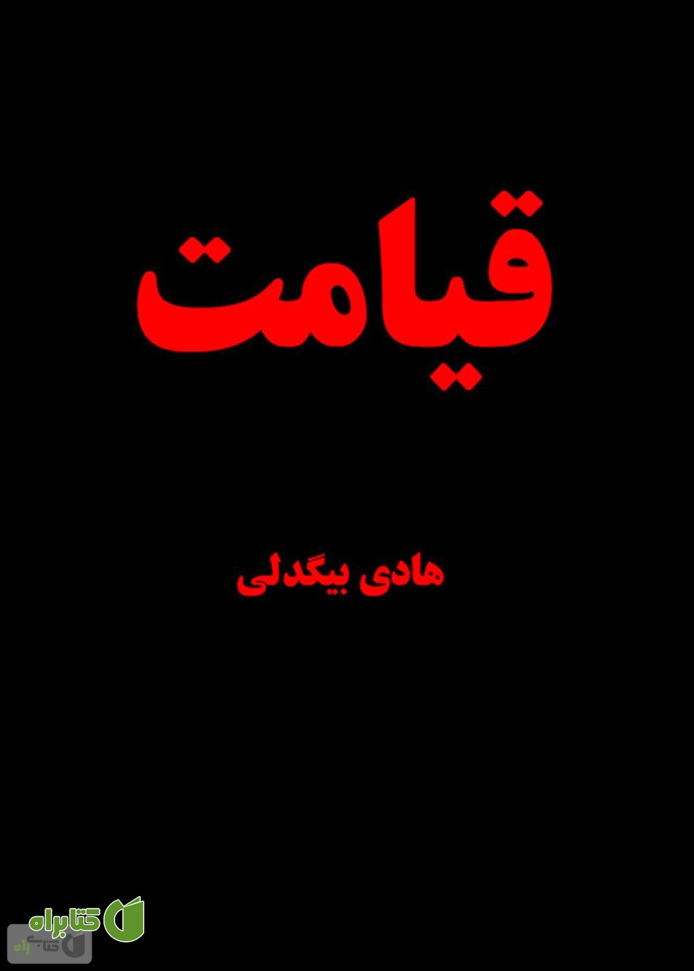 کتاب قیامت